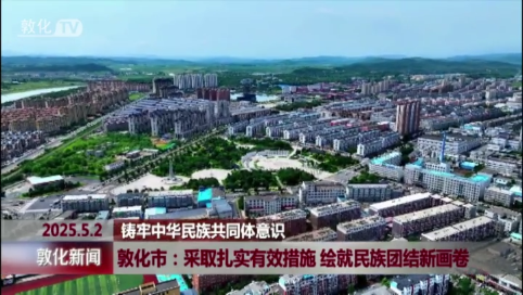 敦化市：采取扎实有效措施 绘就民族团结新画卷