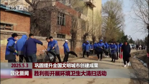 胜利街开展环境卫生大清扫活动