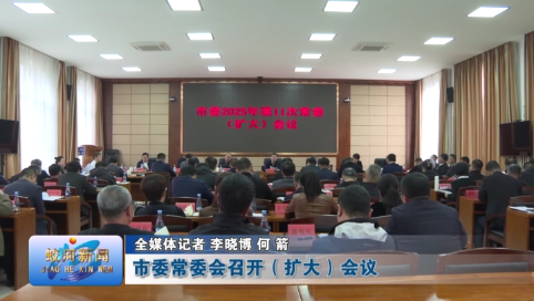 蛟河市委常委会召开（扩大）会议