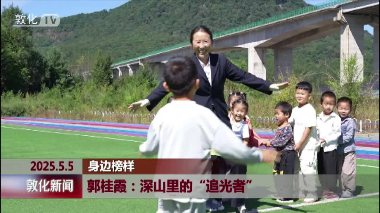 郭桂霞：深山里的“追光者”