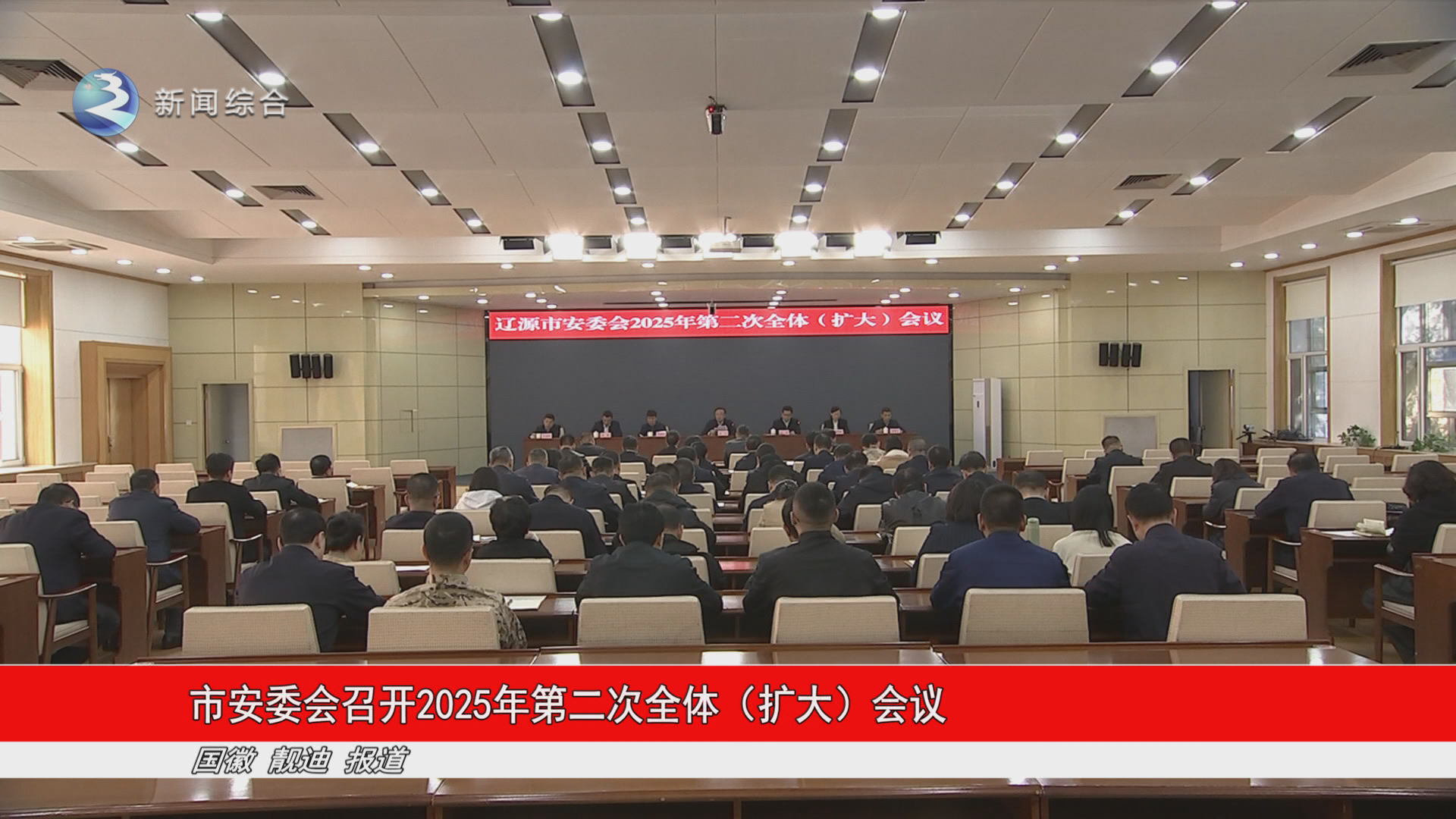 市安委会召开2025年第二次全体（扩大）会议