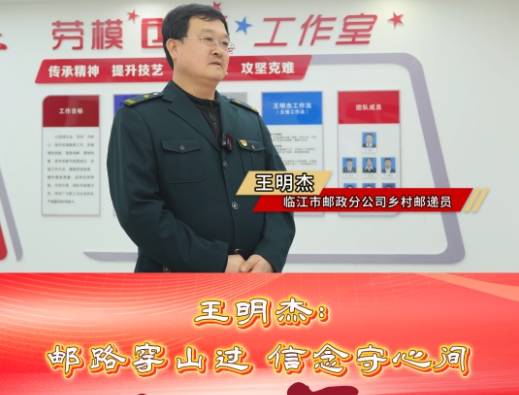 (楷模之光·一线风采)王明杰：邮路穿山过 信念守心间