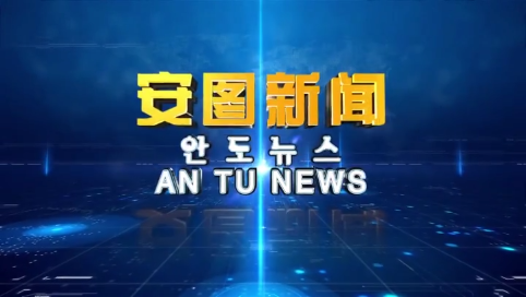 《安图新闻》20250505