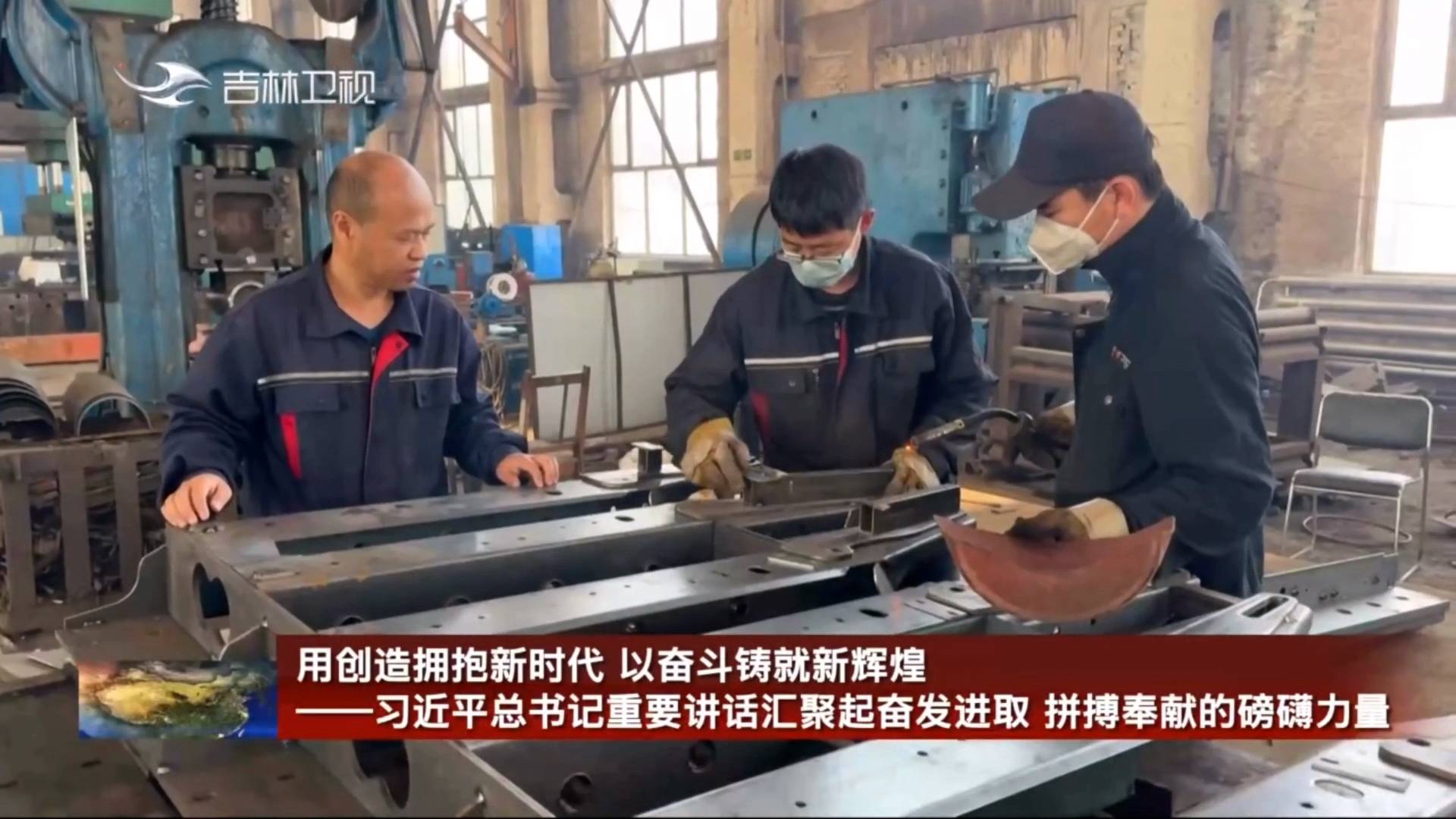 【媒体聚“蛟”】吉林新闻联播丨用创造拥抱新时代 以奋斗铸就新辉煌——习近平总书记重要讲话汇聚起奋发进取 拼搏奉献的磅礴力量
