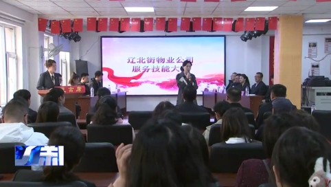 辽北街举行物业公司服务技能大赛