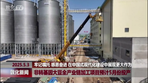 非转基因大豆全产业链加工项目预计5月份投产
