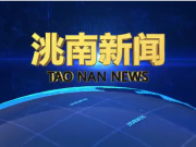 洮南新闻2025年4月30日