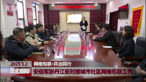 安佰军到丹江街对接城市社区网格包联工作
