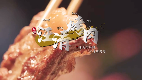 汪清烤肉，味美肉新鲜，汪清烤肉见