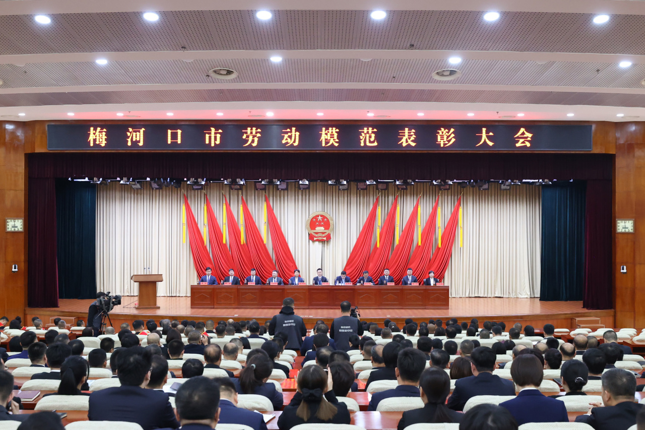 梅河口市召开劳动模范表彰大会