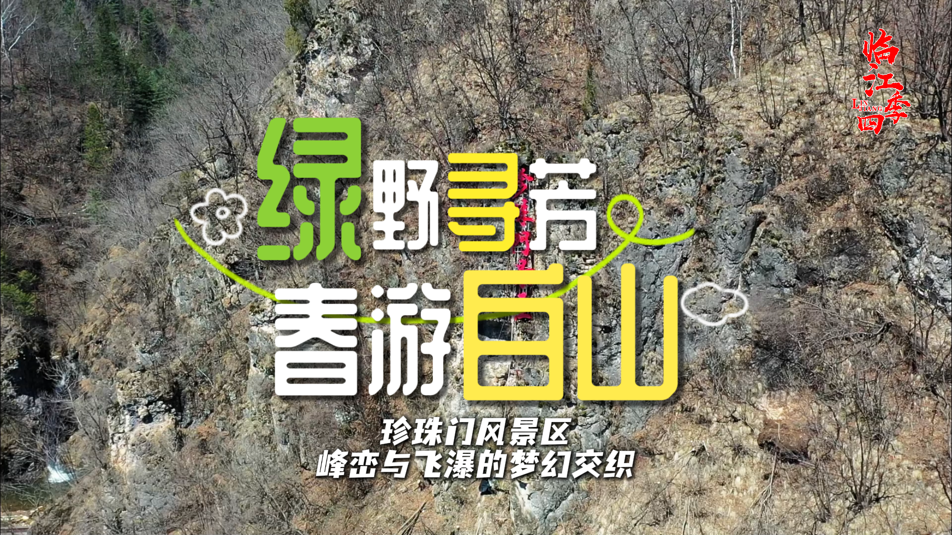 绿野寻芳 春游白山 | 珍珠门风景区 峰峦与飞瀑的梦幻#花开时节遇见最美城市#杏好有你杏会吉林