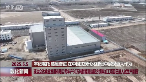 延边众达禽业发展有限公司年产30万吨智能高端配方饲料加工项目已进入试生产阶段