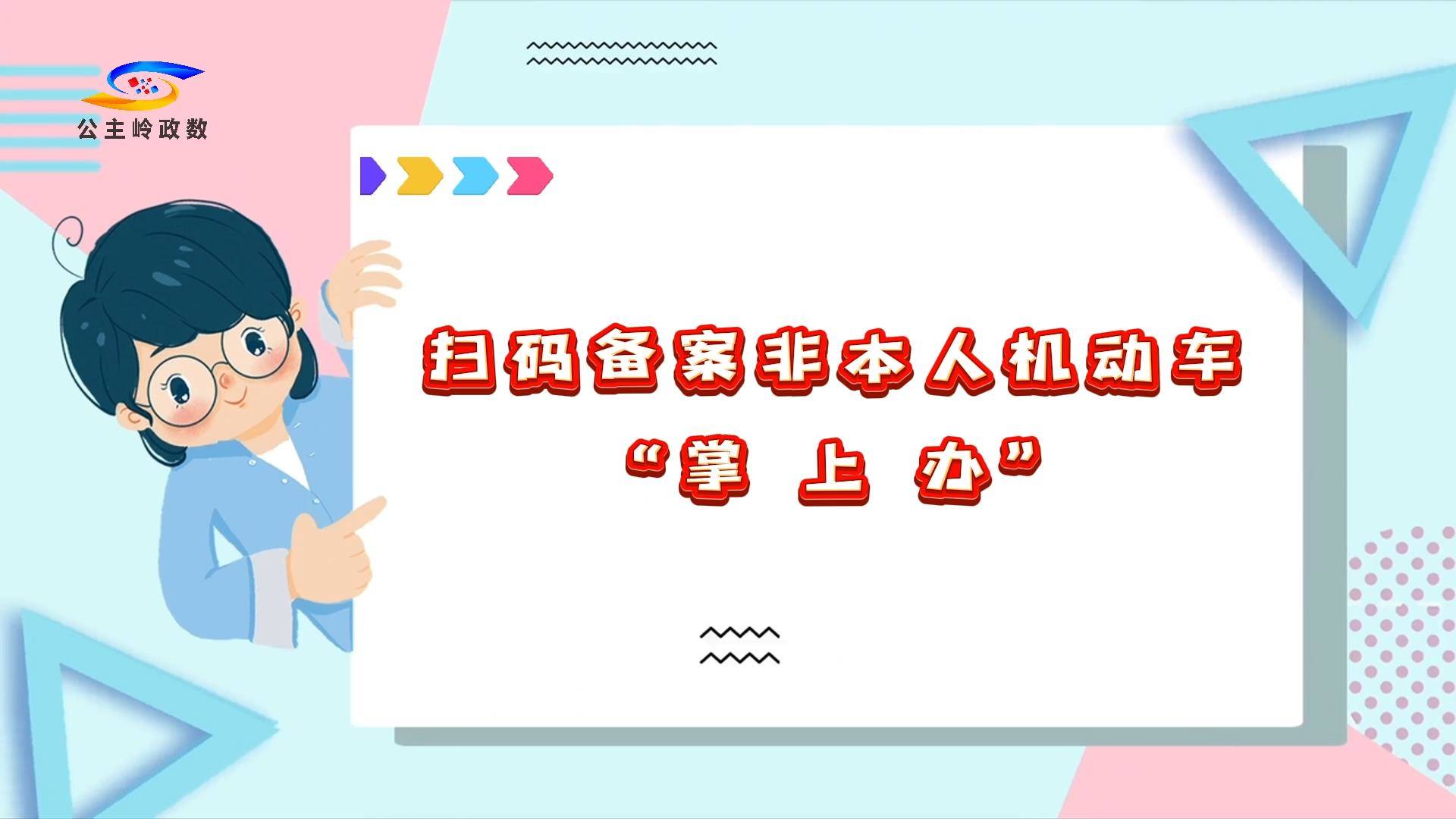 政务便民“掌上办”备案非本人机动车“掌上办”（二）
