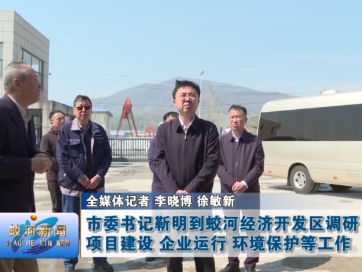 蛟河市委书记靳明到蛟河经济开发区调研项目建设 企业运行 环境保护等工作