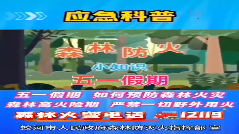 五一假期 如何预防森林火灾 森林高火险期 严禁一切野外用火