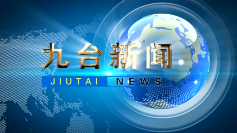 2025年5月1日九台新闻