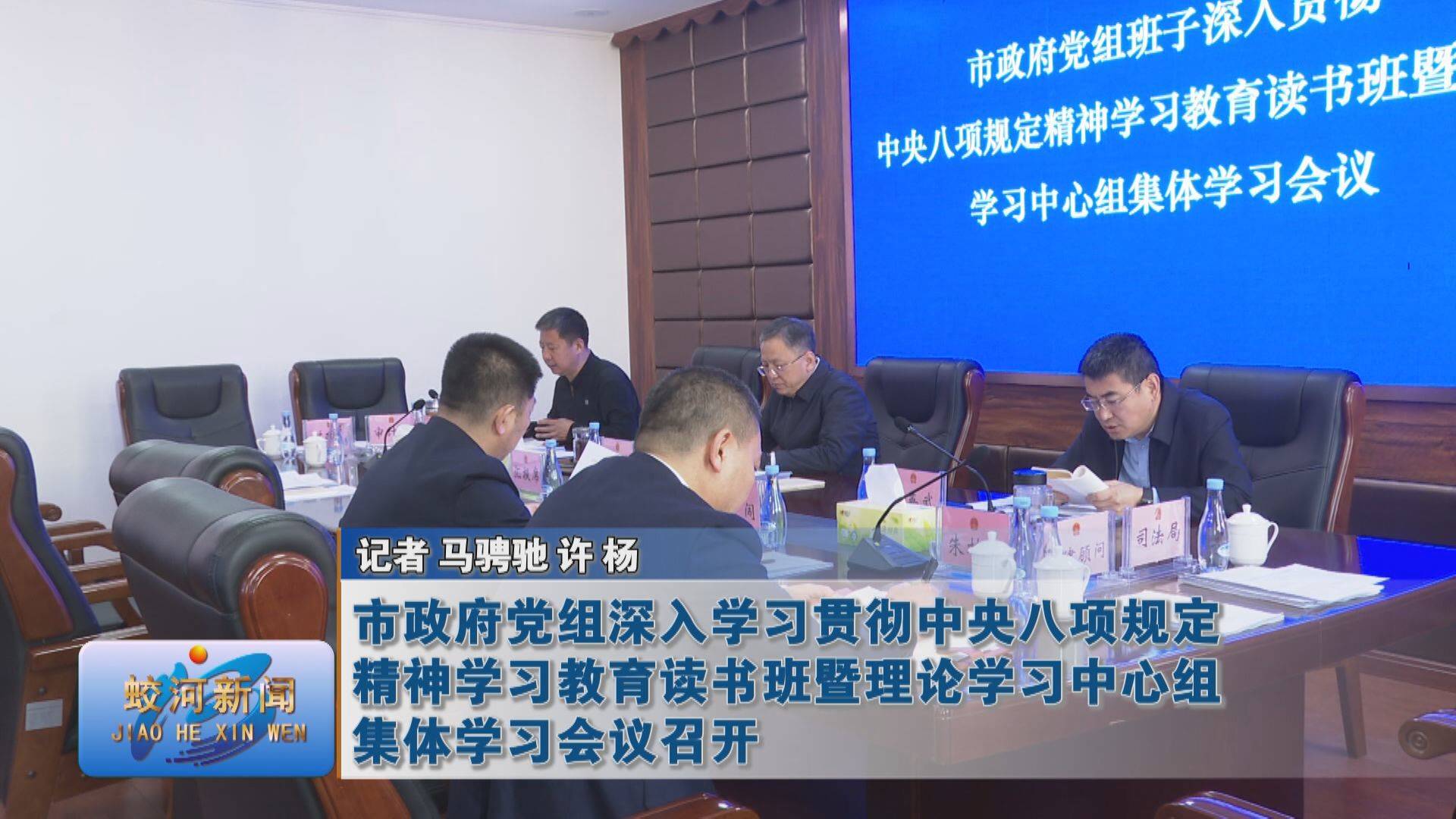 蛟河市政府党组深入学习贯彻中央八项规定精神学习教育读书班暨理论学习中心组集体学习会议召开