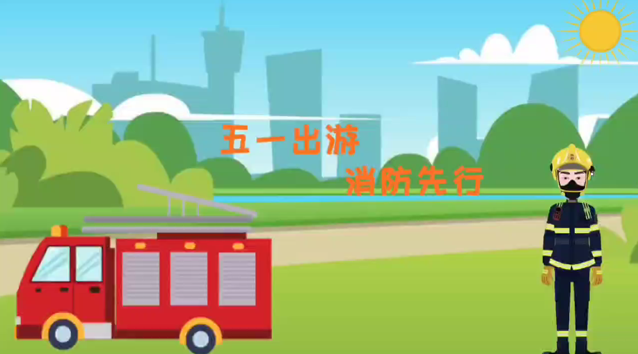 《岭城365》《消防安全宣传》五一出游 消防先行