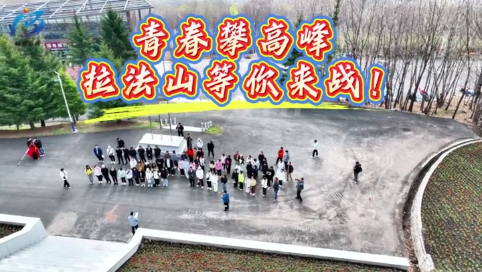 青春攀高峰 拉法山等你来战！