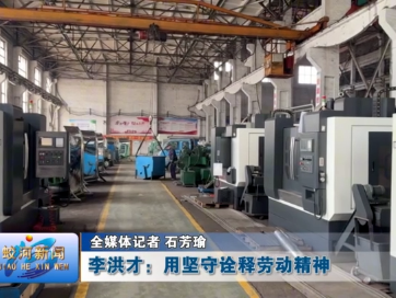 李洪才：用坚守诠释劳动精神