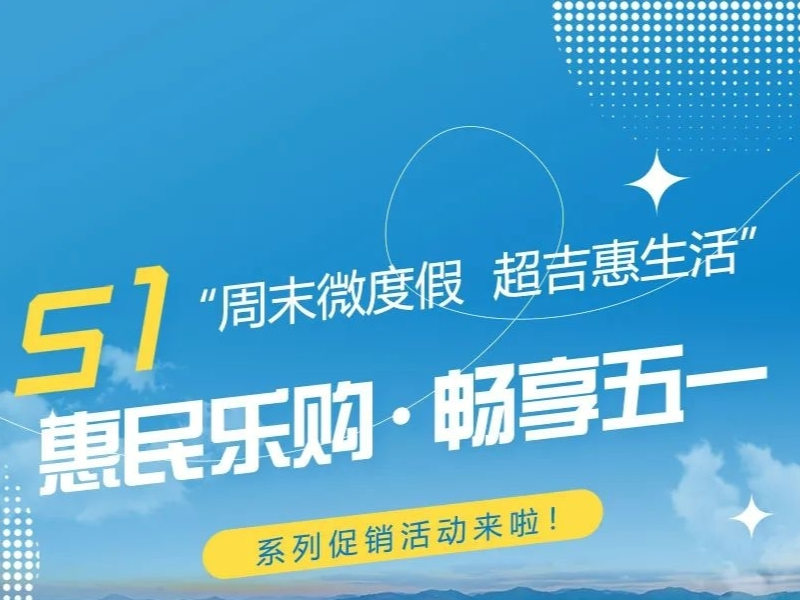 “惠民乐购·畅享五一”系列促销活动来啦！