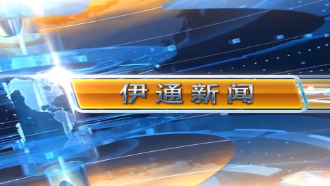 【伊通新闻】2025.5.1