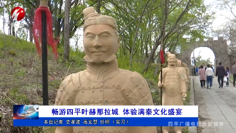 畅游四平叶赫那拉城 体验满秦文化盛宴