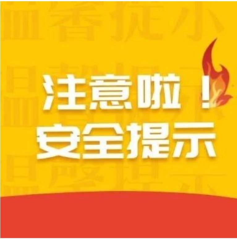 温馨提示 | 注意啦！安全提示～餐饮场所消防安全不能忘！