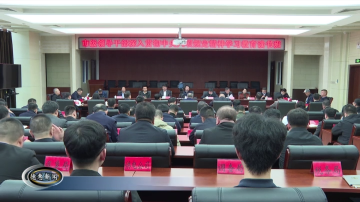 市级领导干部深入贯彻中央八项规定精神学习教育读书班举行