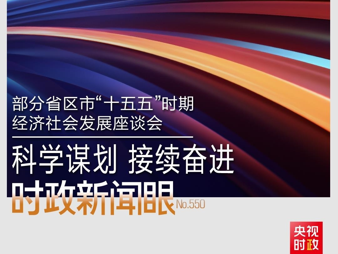 时政新闻眼丨“十五五”如何谋篇布局？习近平在这场座谈会上作出战略指引