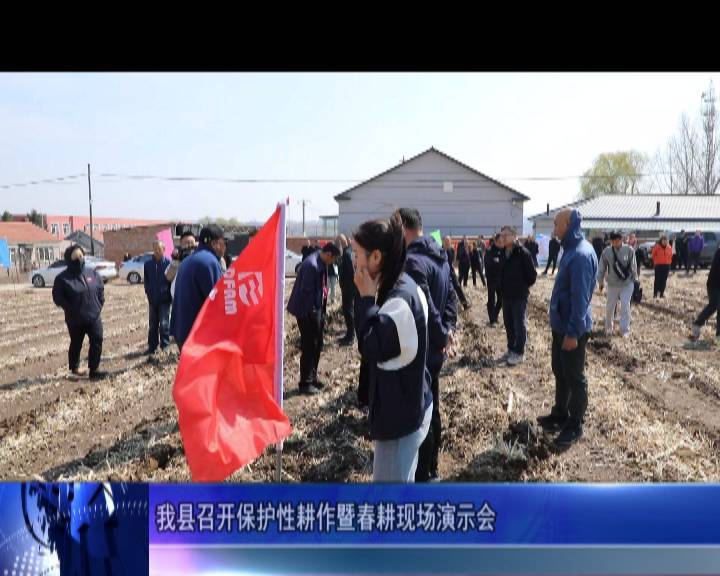 我县召开保护性耕作暨春耕现场演示会