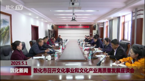 敦化市召开文化事业和文化产业高质量发展座谈会