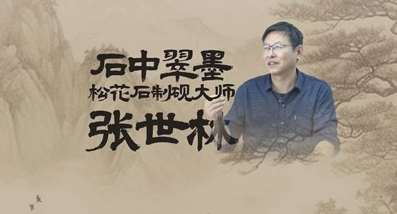 读·白山丨【匠心石韵】石中翠墨张世林