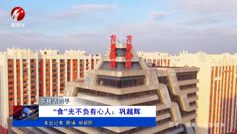 “食”光不负有心人：巩越辉【劳模话四平】