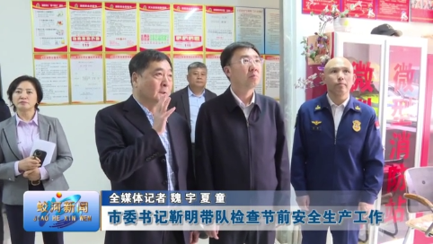蛟河市委书记靳明带队检查节前安全生产工作