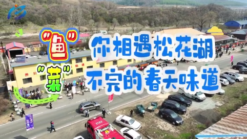 “鱼”你相遇松花湖 “菜”不完的春天味道
