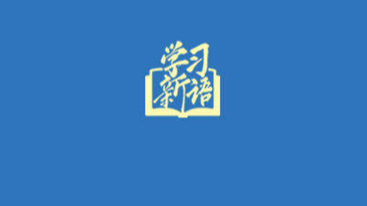学习新语｜谋篇“十五五”，总书记作出新部署