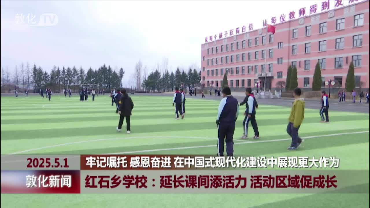 红石乡学校：延长课间添活力 活动区域促成长