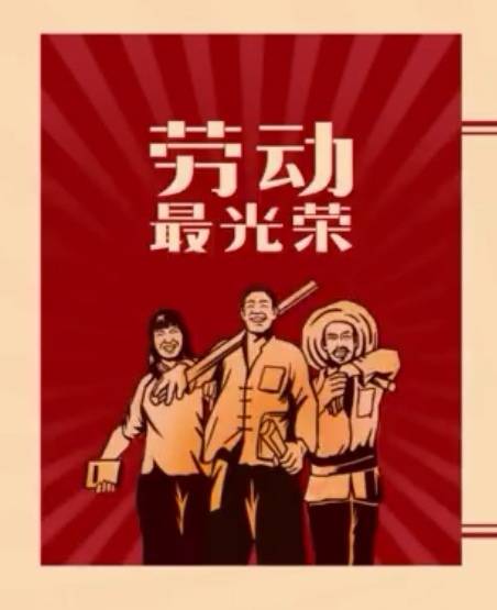 微视频丨弘扬劳动精神 争当时代先锋