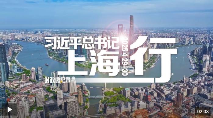 时政微纪录丨习近平总书记上海行