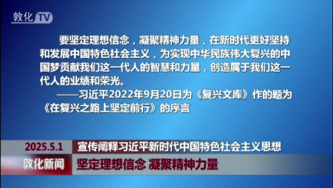 坚定理想信念 凝聚精神力量