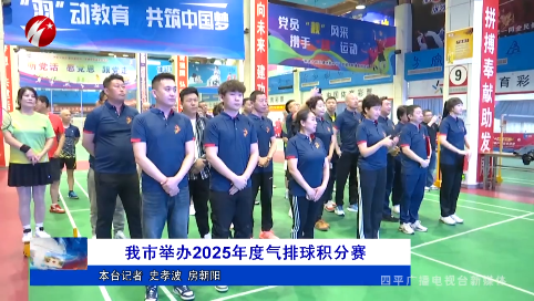 我市举办2025年度气排球积分赛