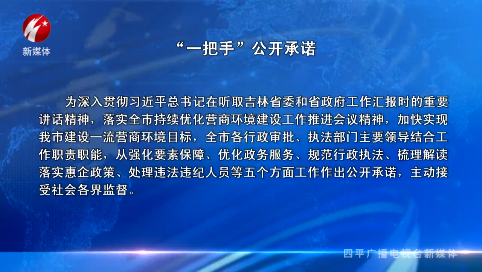 “一把手”公开承诺