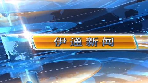 【伊通新闻】2025.5.2