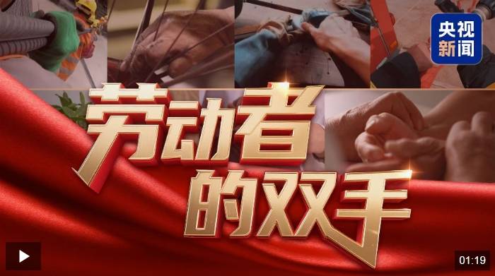 微视频丨劳动者的双手