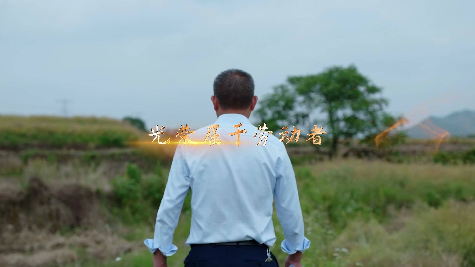 奋斗华章丨每一个人都是主角