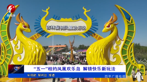 “五一”相约凤凰欢乐岛 解锁快乐新玩法