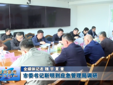 蛟河市委书记靳明到应急管理局调研