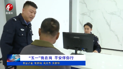 “五一”我在岗 平安伴你行
