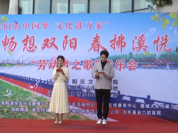 “畅想双阳 春拂溪悦”劳动者之歌音乐会举办